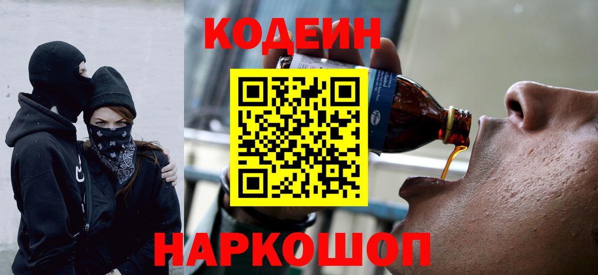 Ипатово  Кодеиновый сироп Lean Purple Drank  Вход с VPN  Кодеиновый сироп Lean напиток Lean (лин) 